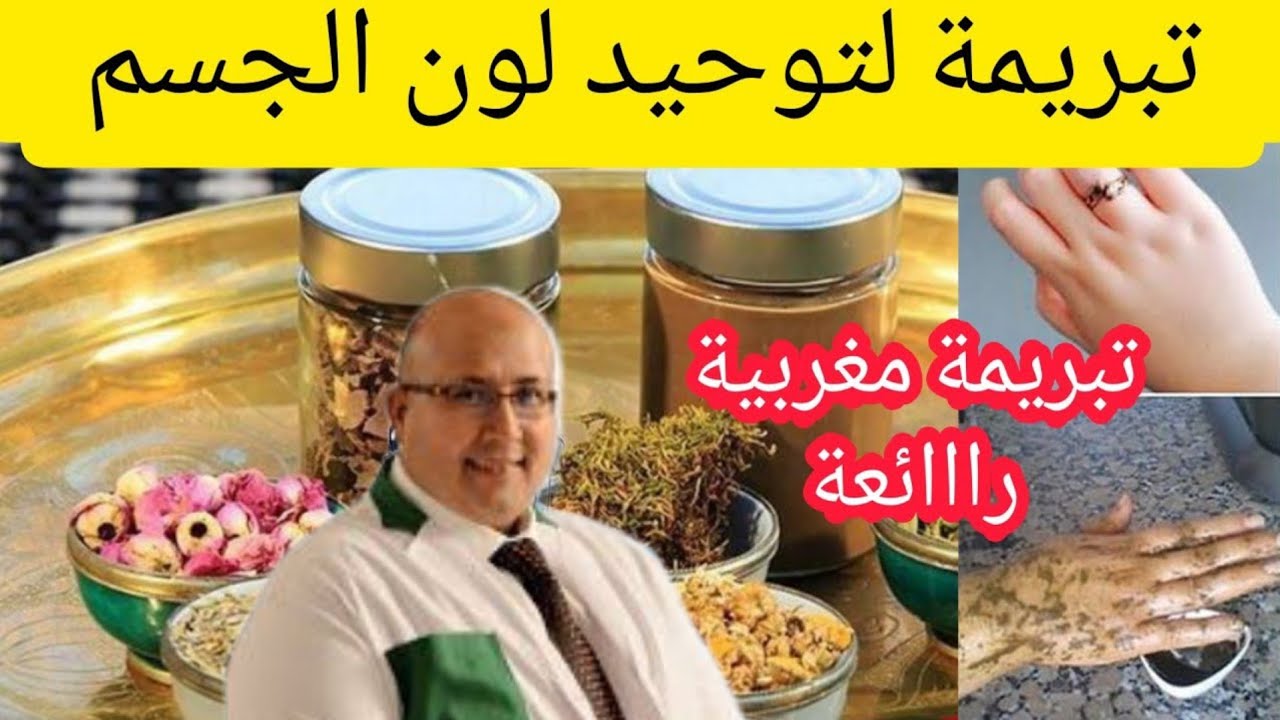 أحسن تبريمة لتوحيد لون بشرة الجسم من عند الدكتور عماد ميزاب imad mizab