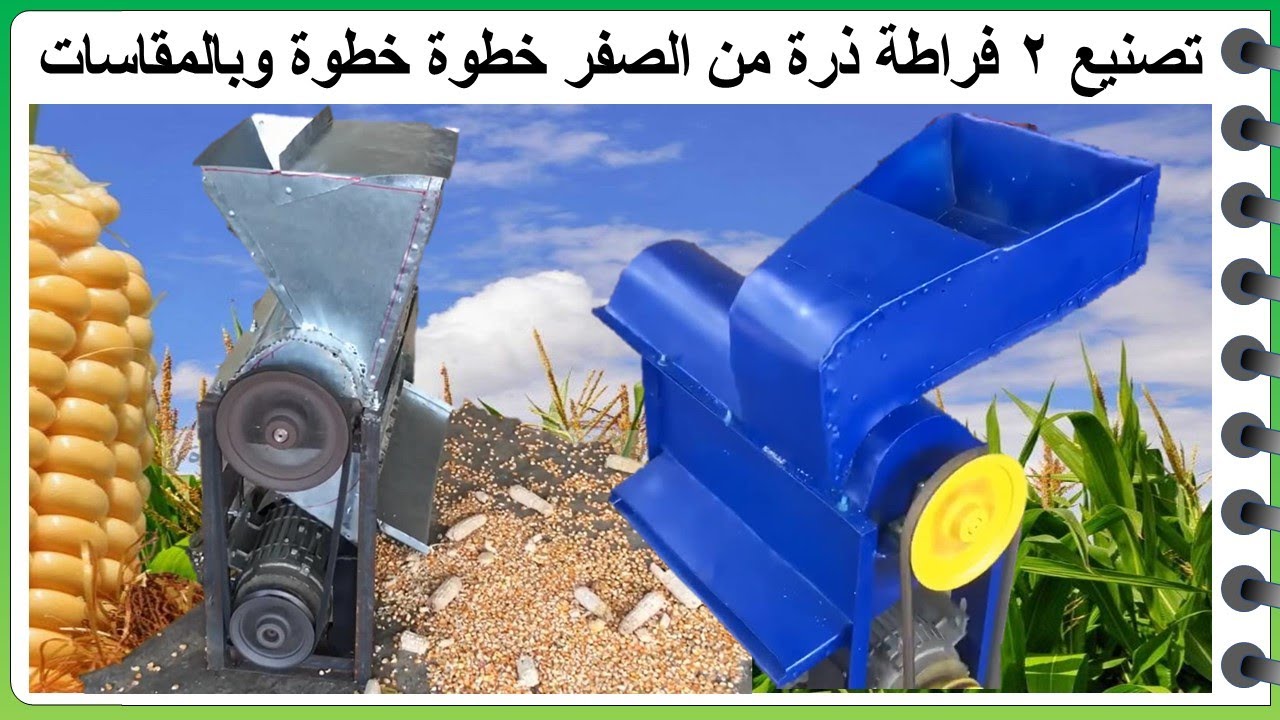تصنيع 2 فراطة ذرة من الصفر خطوة خطوة و بالمقاسات #dr_elsayed_ali