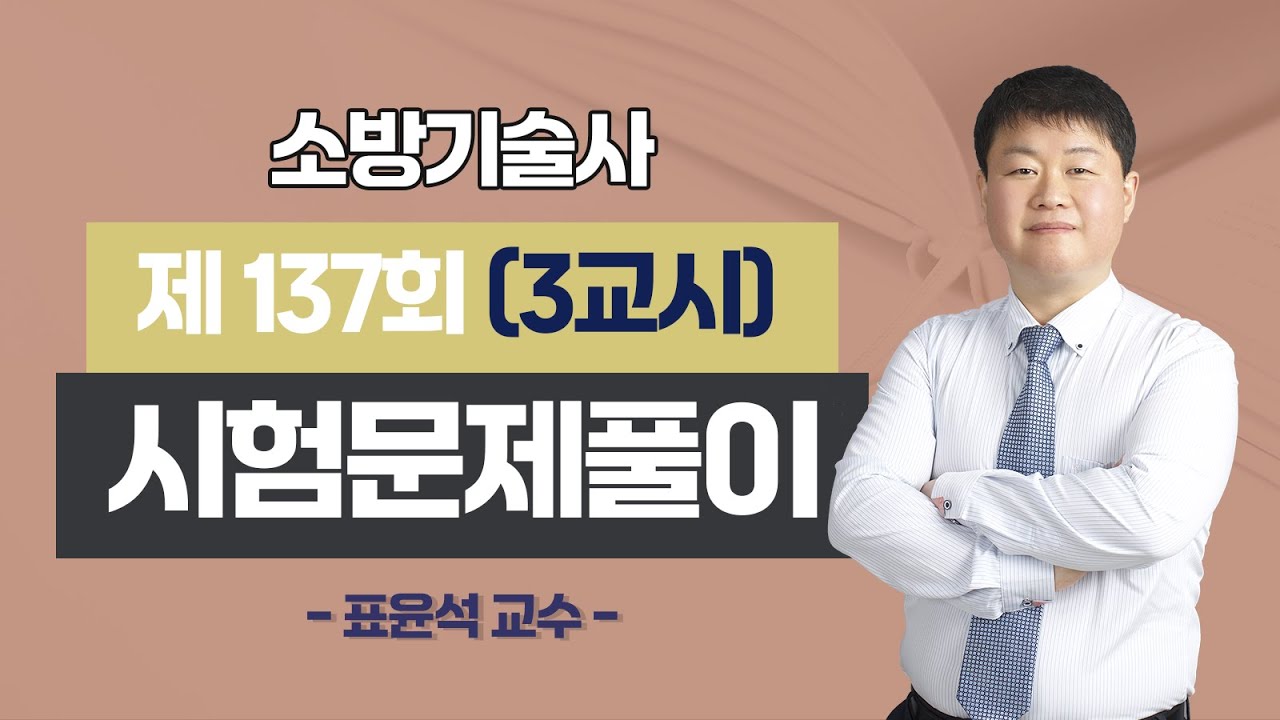 제137회 소방기술사 문제풀이 3교시_표윤석 교수