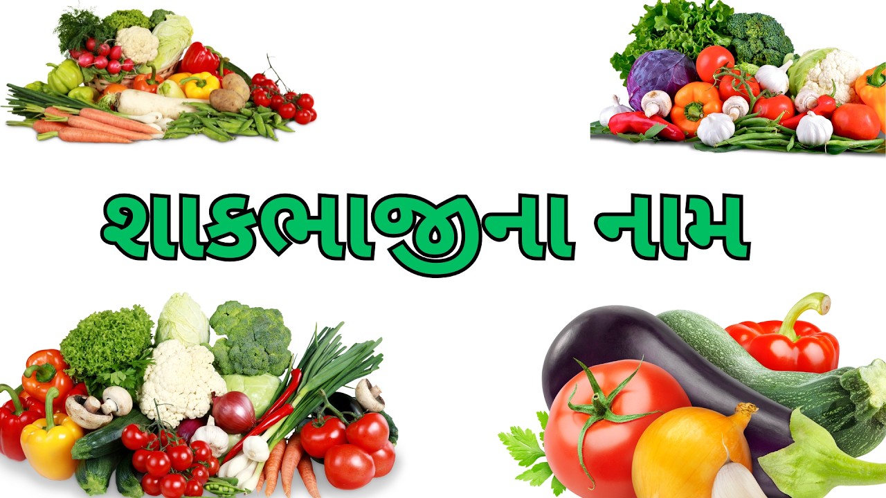 શાકભાજીના નામ ગુજરાતીમાં અને તેની ઓળખ  | Vegetable Names in Gujarati for Kids |