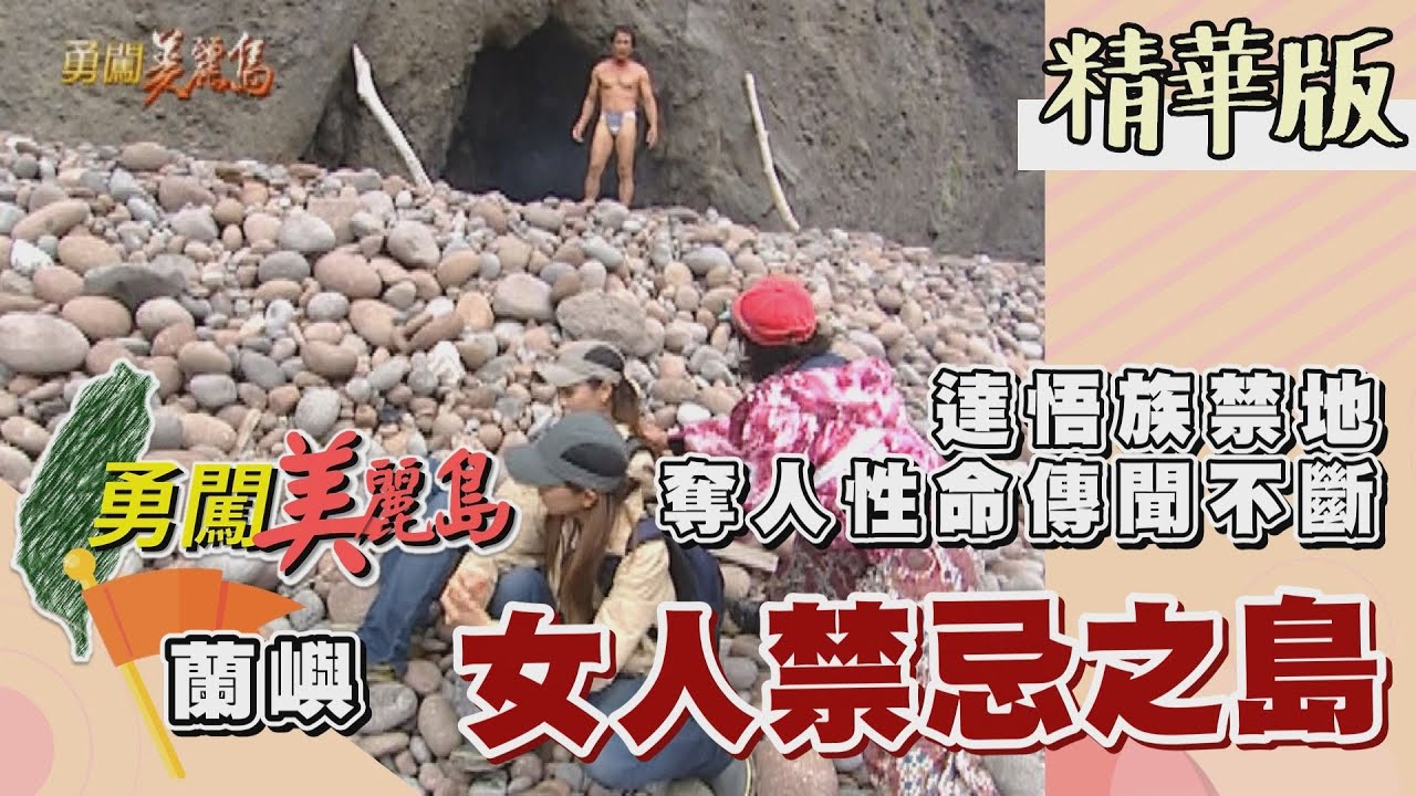 【勇闖美麗島】誤闖小蘭嶼禁忌之島 遭達悟族襲擊（解密小蘭嶼禁止女人上島原因／尋找活化石石鱉）│2002.05.07│ 94集精華版
