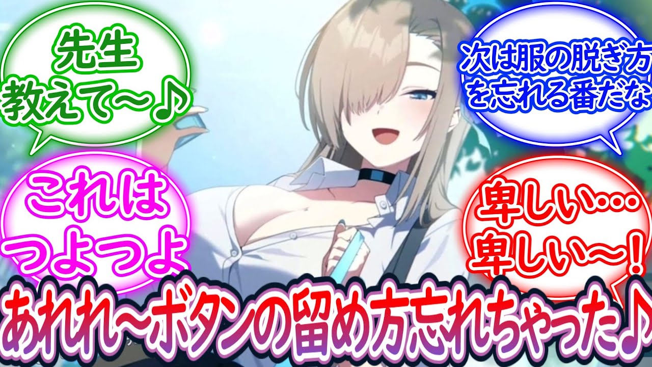 【SS】アスナ「ボタンってどう留めるんだっけ？先生教えて〜♪」忘れたふりで先生を誘惑するつよつよアスナに対する先生の反応集【ブルーアーカイブ -Blue Archive- 反応集】