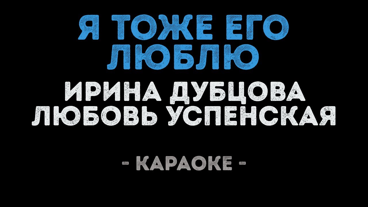 Ирина Дубцова и Любовь Успенская - Я тоже его люблю (Караоке)