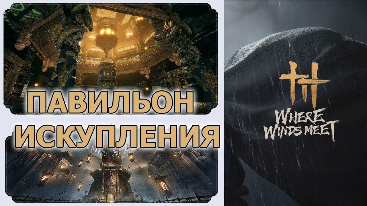 Павильон Искупления ➤ ДВОРЕЦ ➤ Where Winds Meet (Китай)
