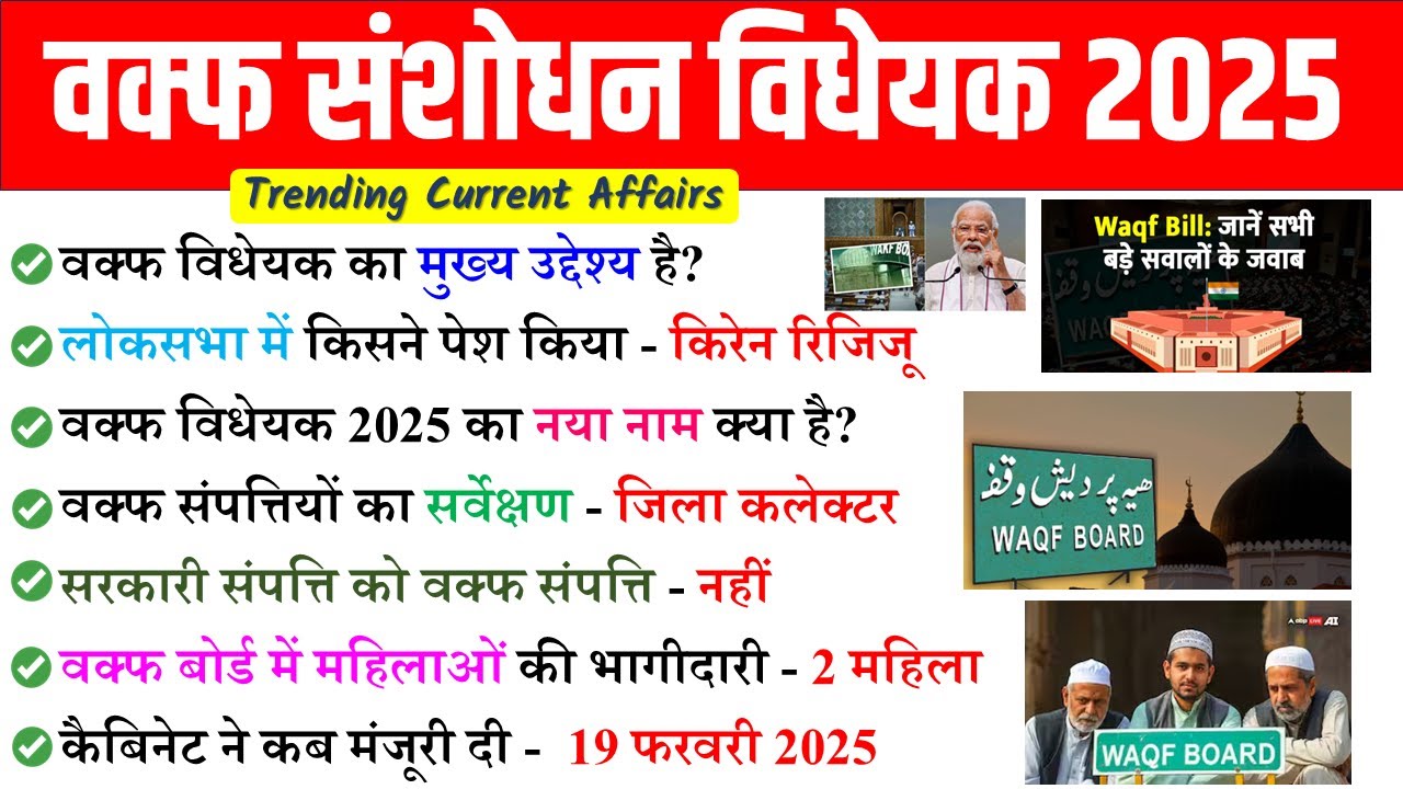 वक्फ बिल क्या हैं? संशोधन क्यो? Current Affairs | Waqf Amendment Bill  | Complete  | Waqf Bill  GK