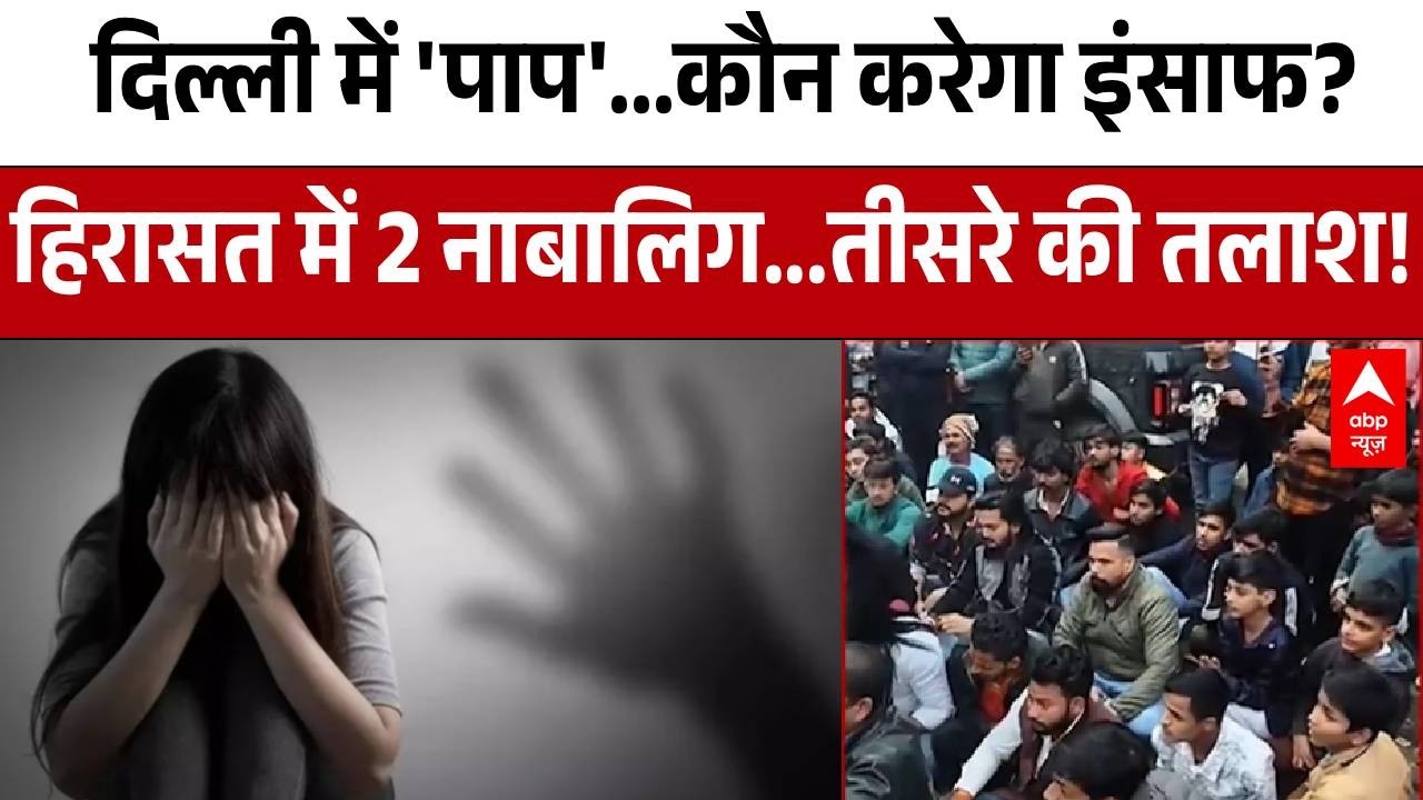 Delhi News: फिर शर्मसार हुई राजधानी Delhi, 6 साल की बच्ची के साथ हुई घिनौनी वारदात