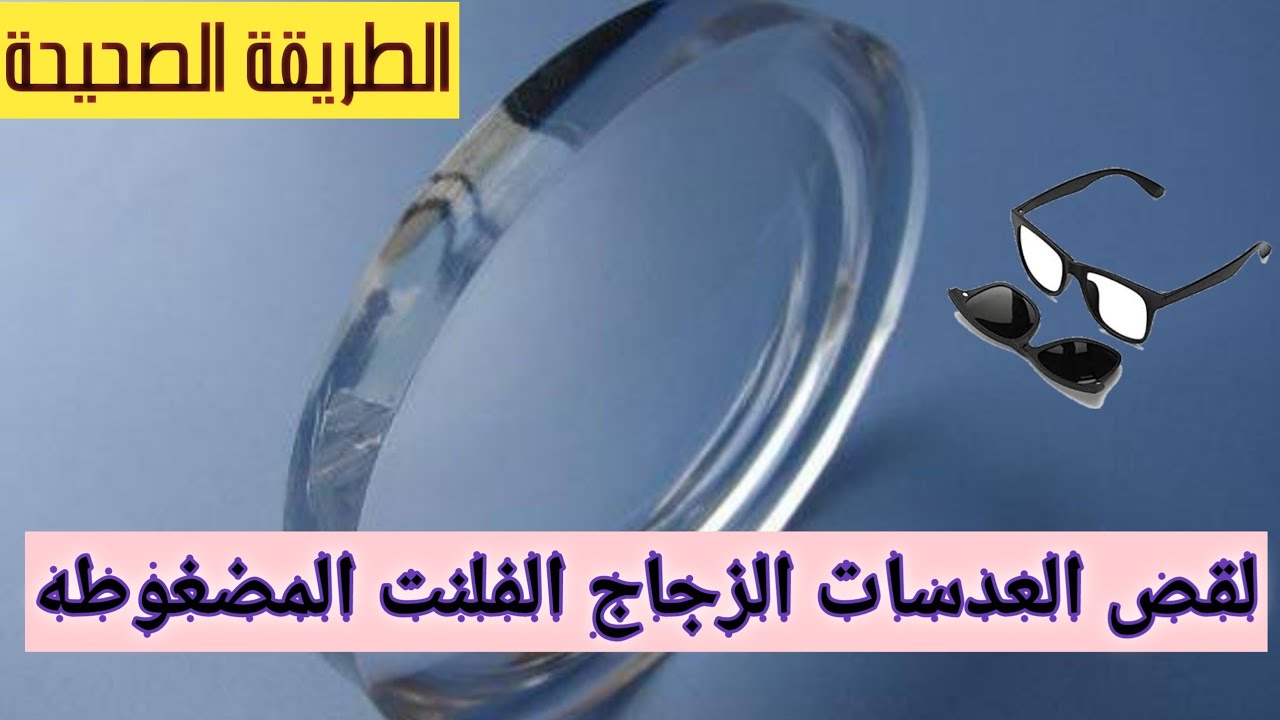 الطريقة الصحيحة لقص العدسات الزجاج الفلنت الاخضر(المقاسات العالية)
