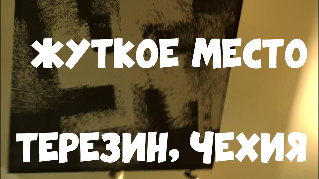 Концентрационный лагерь Терезин. Чехия