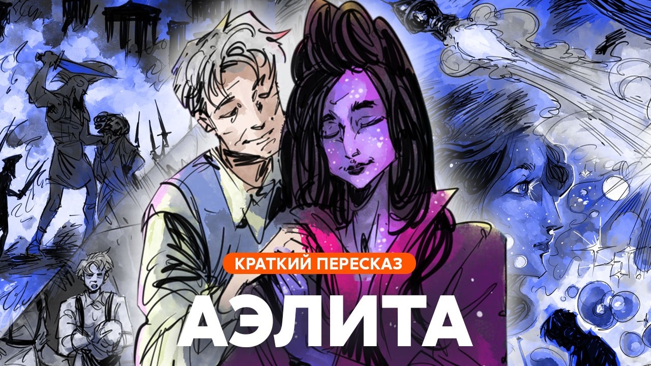Аэлита | Краткий пересказ