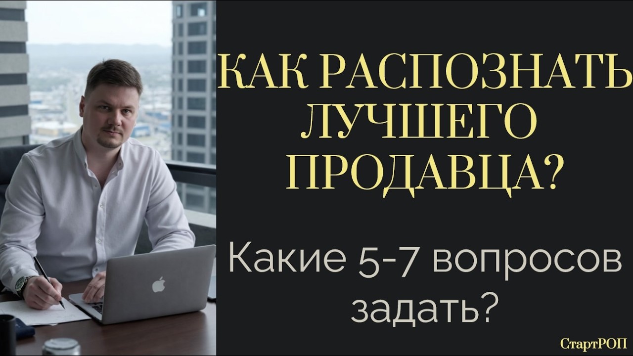 14 вопросов для собеседования | Как найти лучшего продавца
