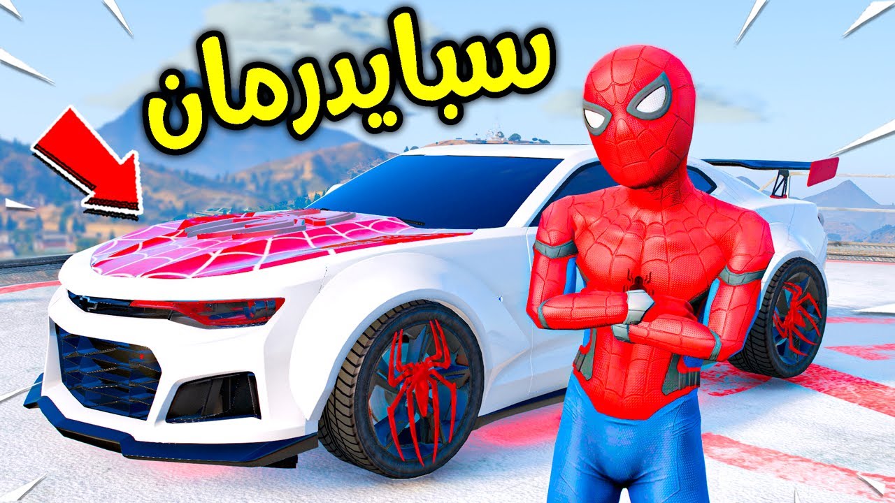 سيارة طفل سبايدرمان الخارقة !! 😱🔥 | فلم قراند
