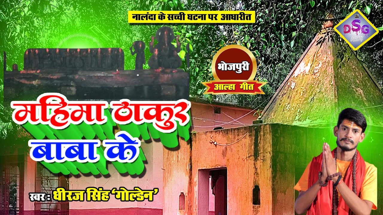 क्या आप नालंदा से है | तो जरूर सुने - महिमा ठाकुर बाबा की |Mahima Thakur Baba Ki Dhiraj Singh Golden