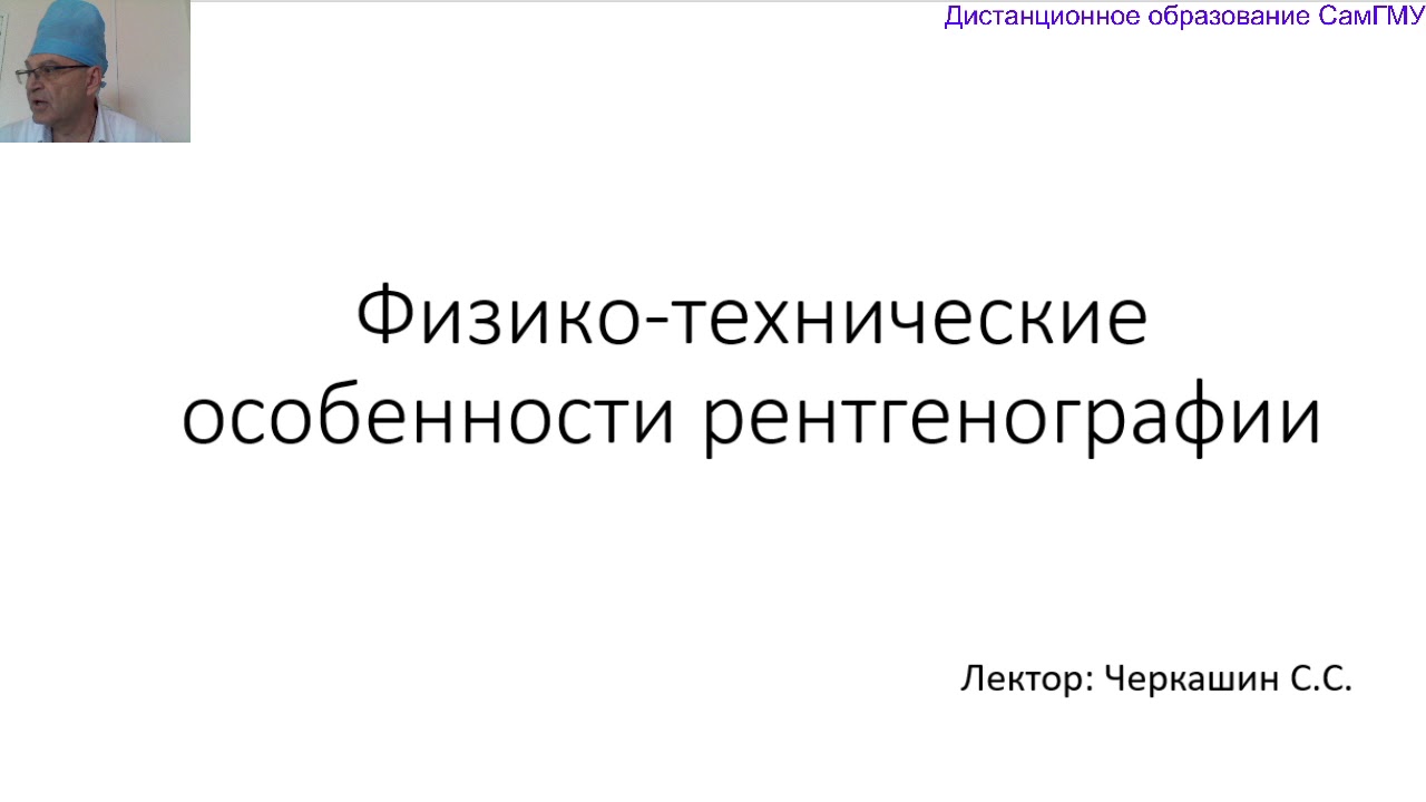 Физико-технические основы рентгенологии. Лектор Черкашин С.С.