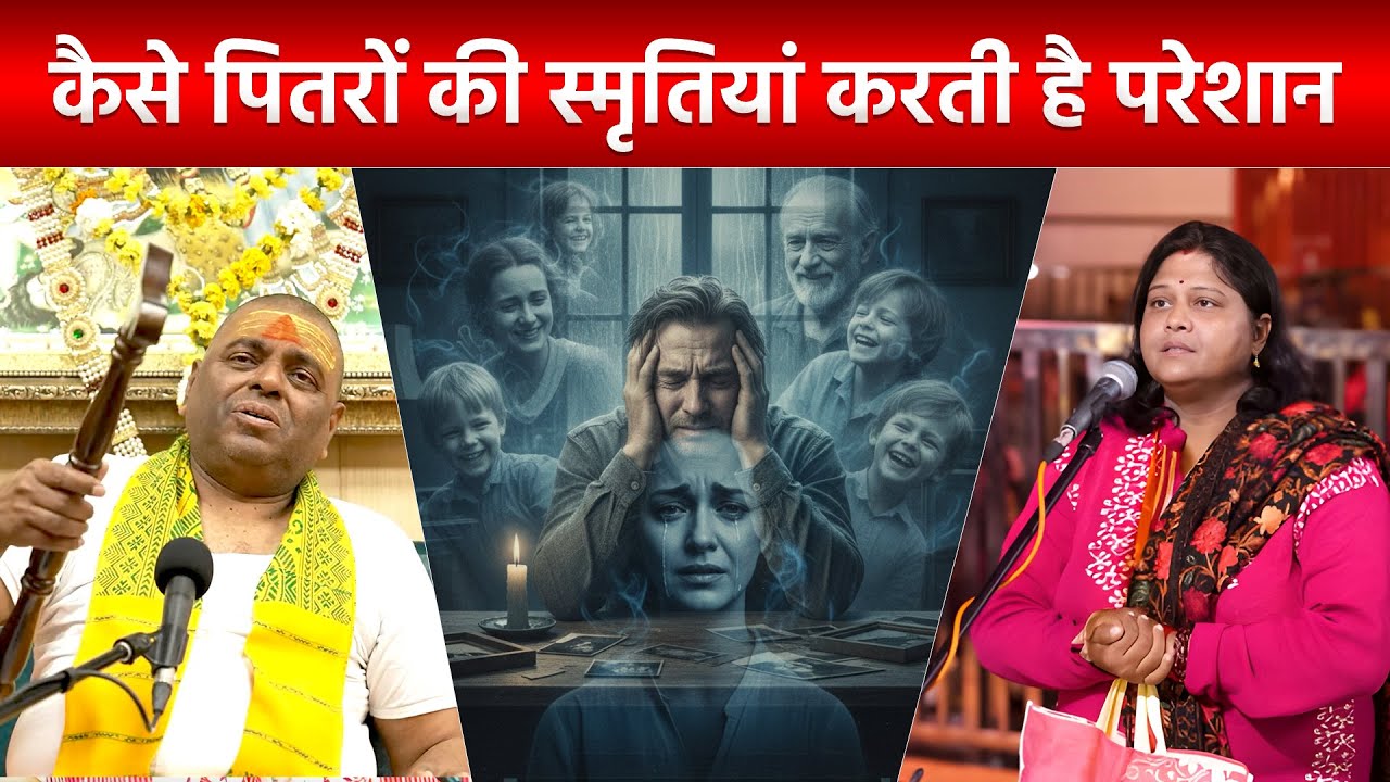 कैसे पितरों की स्मृतियां करती है परेशान  #poornaguru