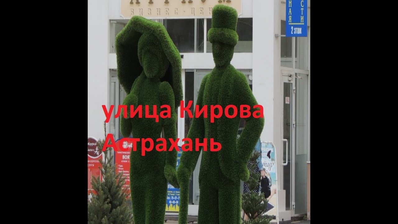 улица Кирова в Астрахани (Большая прогулка)