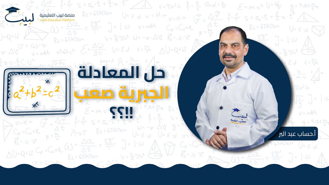 حل المعادلة الجبرية صعب⁉️هاد الفيديو الك😍| الصف العاشر1️⃣0️⃣ | الرياضيات - الجبر ➕ | حسام عبد البر 🥇