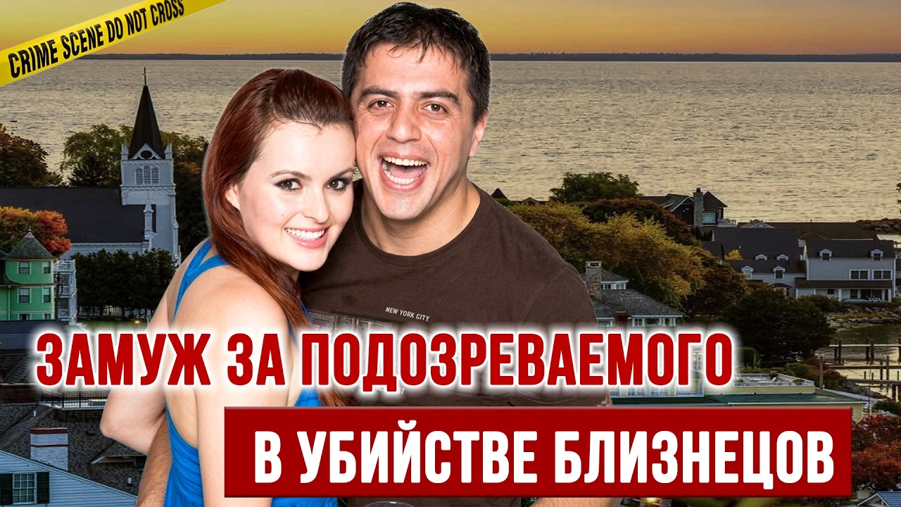 Брак с подозреваемым в убийстве сестёр-близнецов — шокирующая история | Тру Крайм