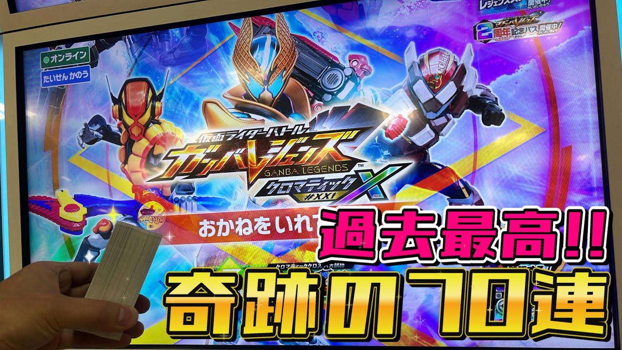 ガンバレジェンズクロマティックX1弾☆70連コ【過去最高のガッチャ！】