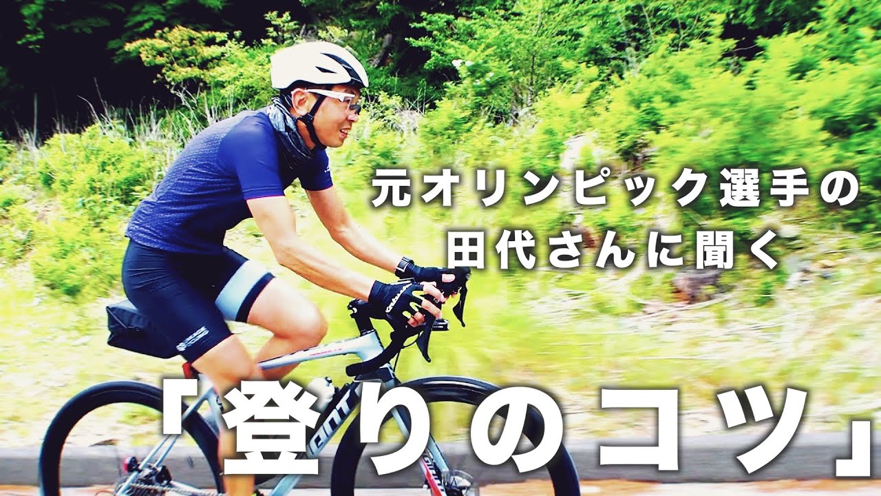 オリンピック選手に聞く！「登りのコツ！」【ロードバイク】