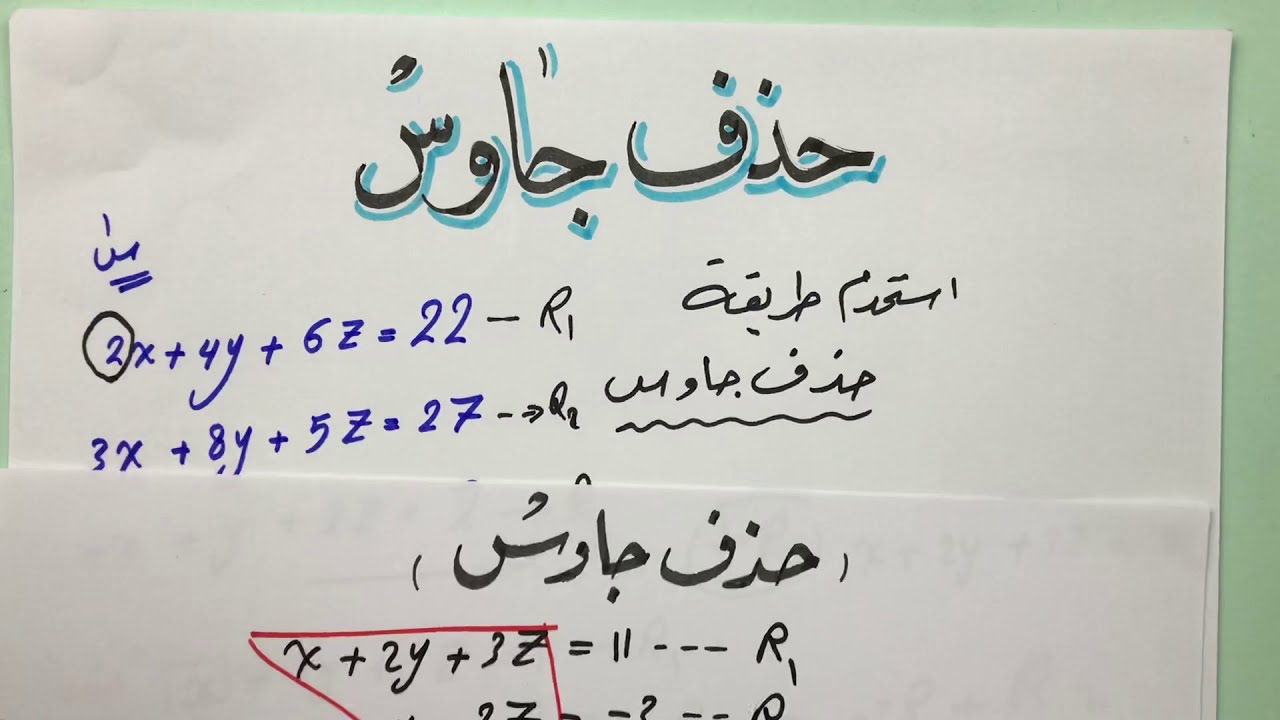طريقة حذف جاوس Gaussian elimination