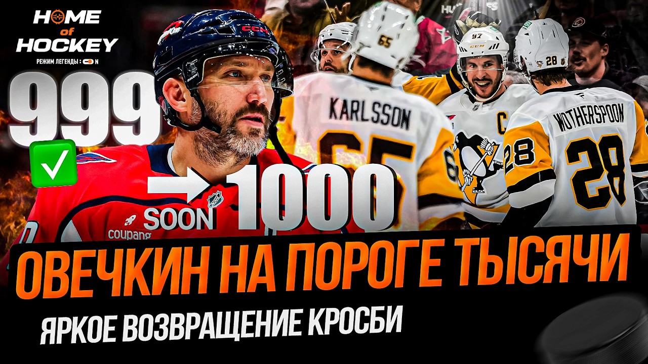 999-Я ШАЙБА ОВЕЧКИНА | ДЕБЮТ ХАТСОНА ЗА ВАШИНГТОН | КРОСБИ ВЕРНУЛСЯ! — HOME OF HOCKEY NEWS
