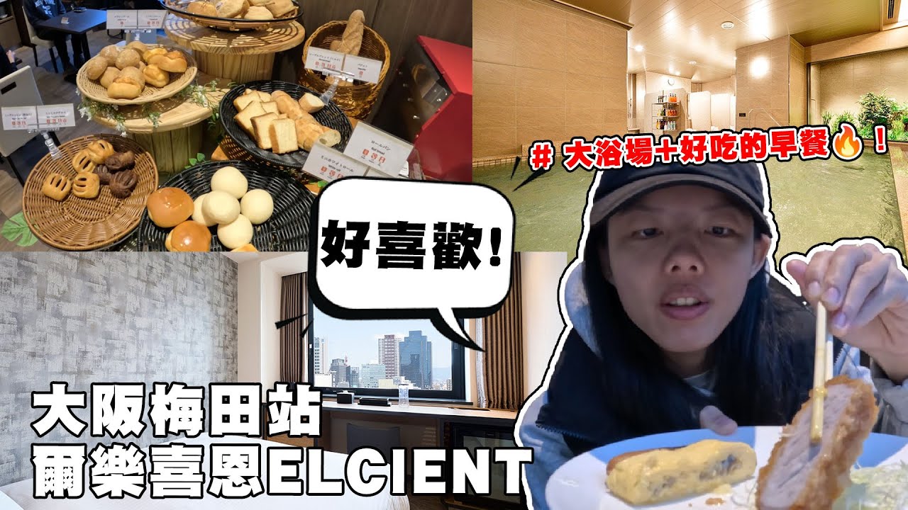 台幣＄3500一晚，大阪這間飯店有夠舒服！有大浴場還有豐盛的早餐！爾樂喜恩Elecient【9天8夜京阪之旅#7】