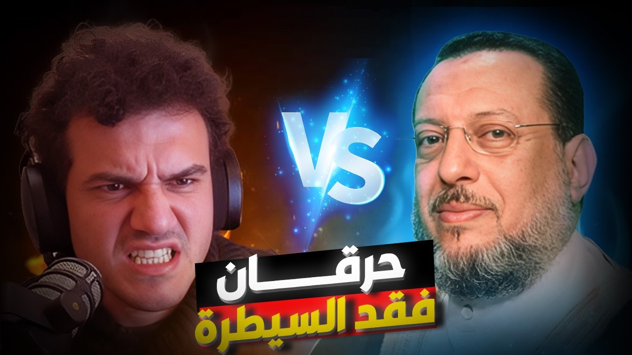 المناظرة الأقوى بين الإلحاد والإيمان: الشيخ محمد الزغبي يواجه الملحد أحمد حرقان