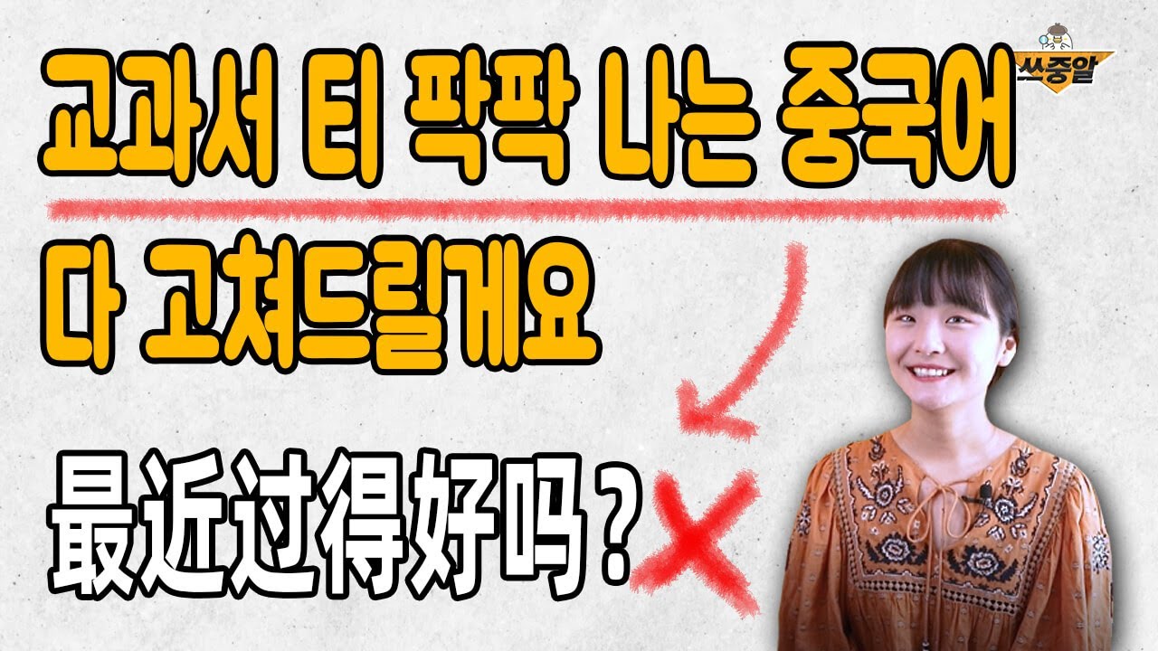 한국인이 맨날 쓰는 중국어 중 교과서 느낌이 나는 표현들😨