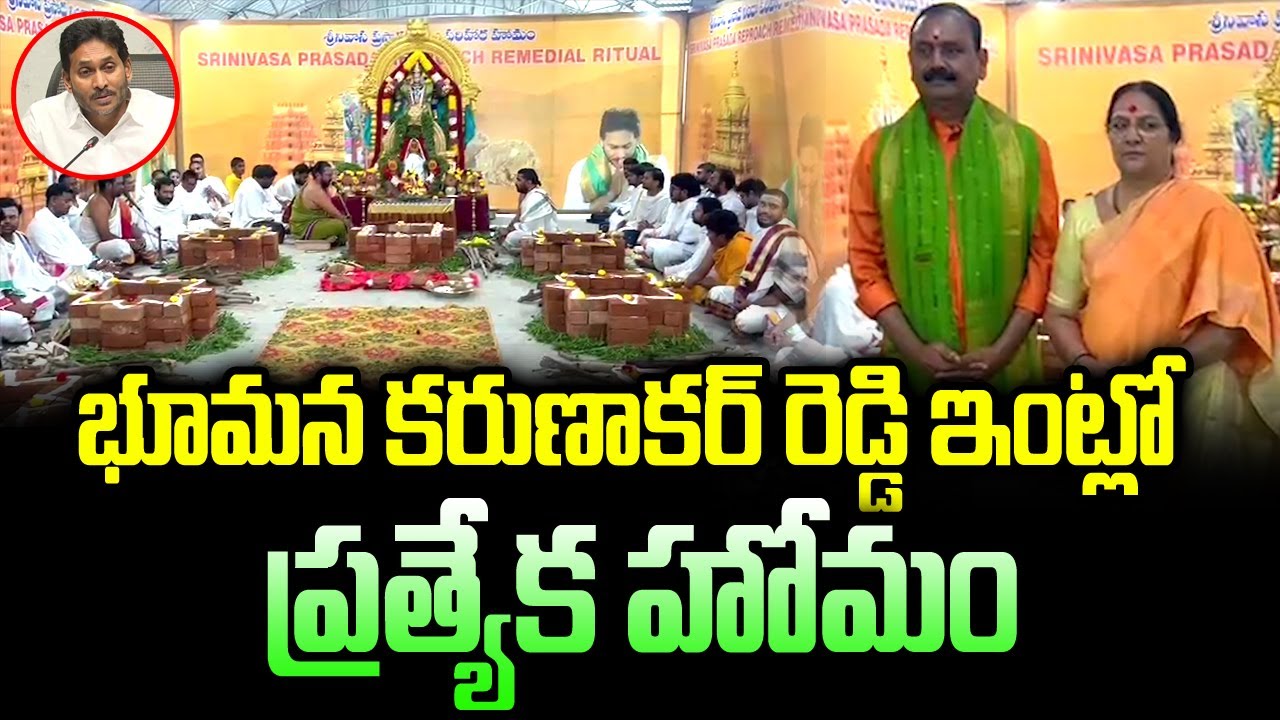భూమన కరుణాకర్ రెడ్డి ఇంట్లో ప్రత్యేక హోమం..| Special Homam at Bhumana Karunakar Reddy's house | BN