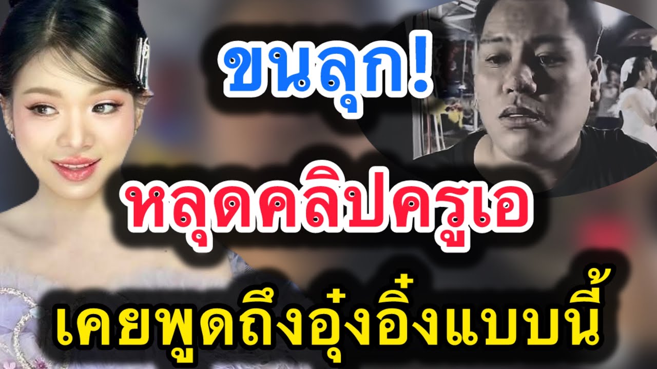 ด่วน‼️ขนลุก หลุดคลิปครูเอ‼️เคยพูดถึงอุ๋งอิ๋งแบบนี้ #อุ๋งอิ๋งเพชรบ้านแพง 