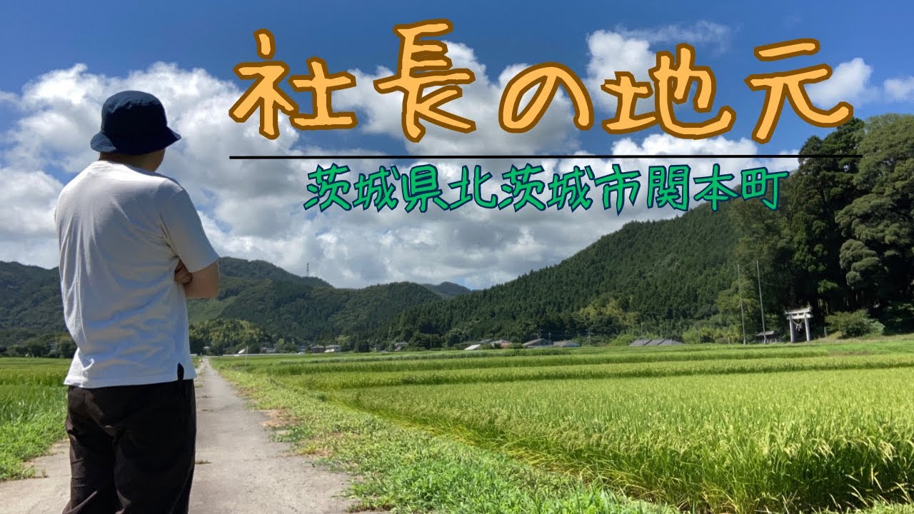 社長の地元ってどんなところ？
