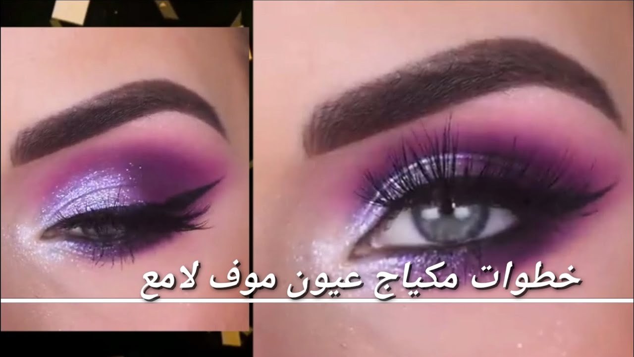 مكياج عيون بنفسجي لامع فخم مناسب لجميع الوان البشرة