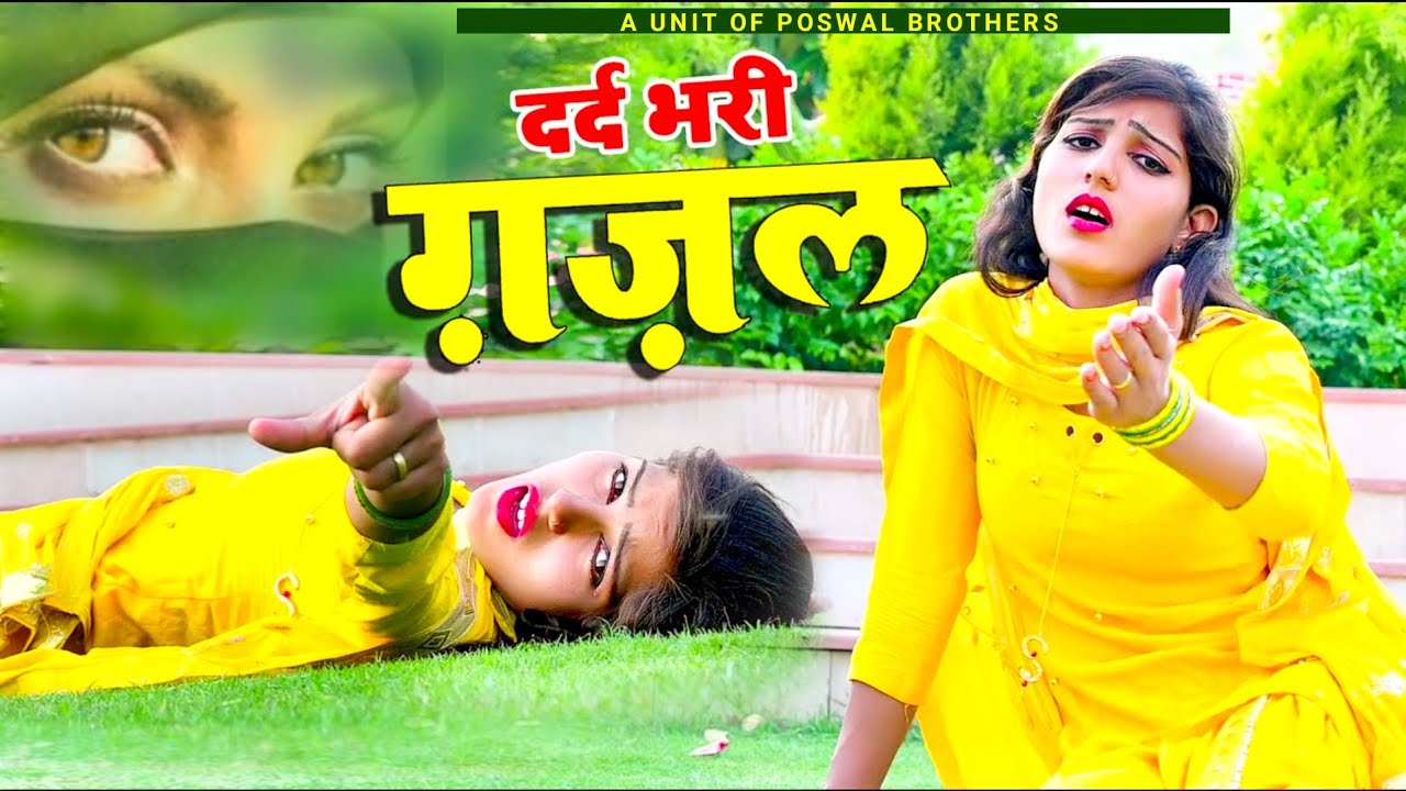 बहुत दर्द भरी गजल 😭Naino Se Var Karke | नैनो से वार करके दिल को चुराया है~Sanjana Nagar Gajal 2025