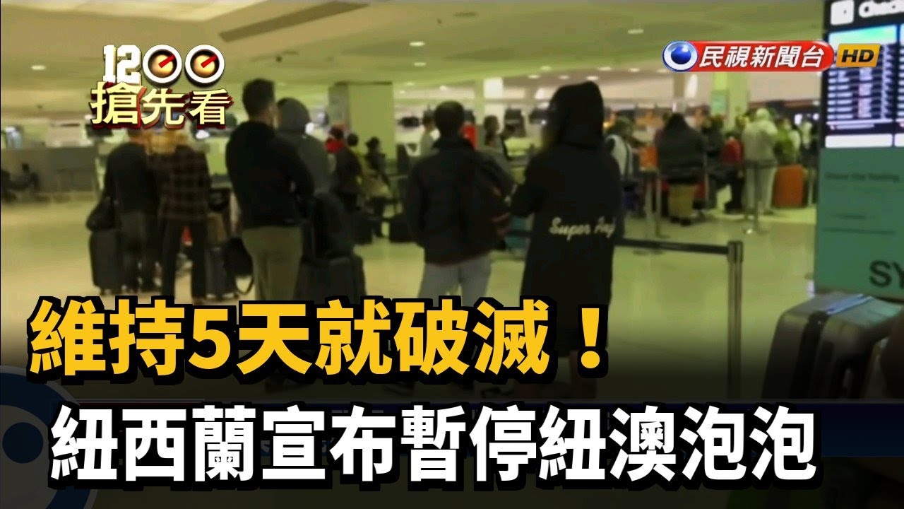 維持5天就破滅！紐西蘭宣布暫停紐澳泡泡－民視新聞