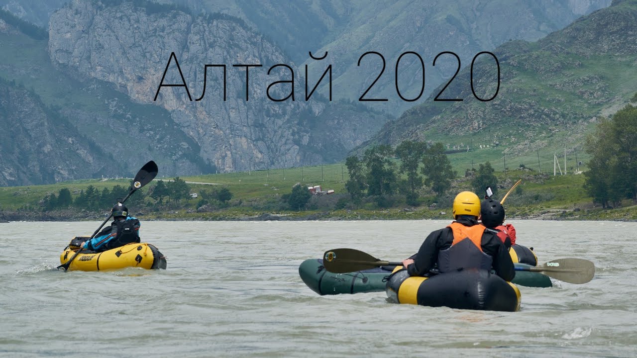 Пакрафтинг на Алтае 2020 с @packrafters и @Ural Mountain Club #пакрафтинг #Алтай #сплав