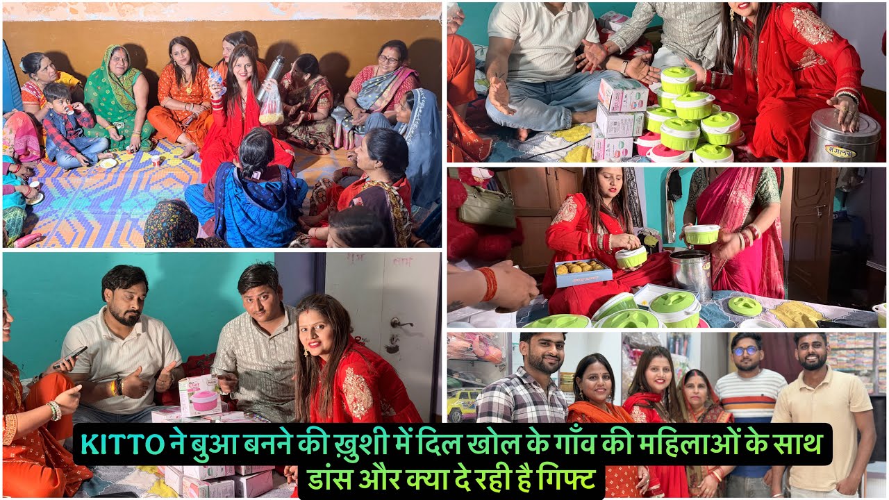 KITTO ने बुआ बनने की ख़ुशी में दिल खोल के गाँव की महिलाओं के साथ डांस और क्या दे रही है गिफ्ट