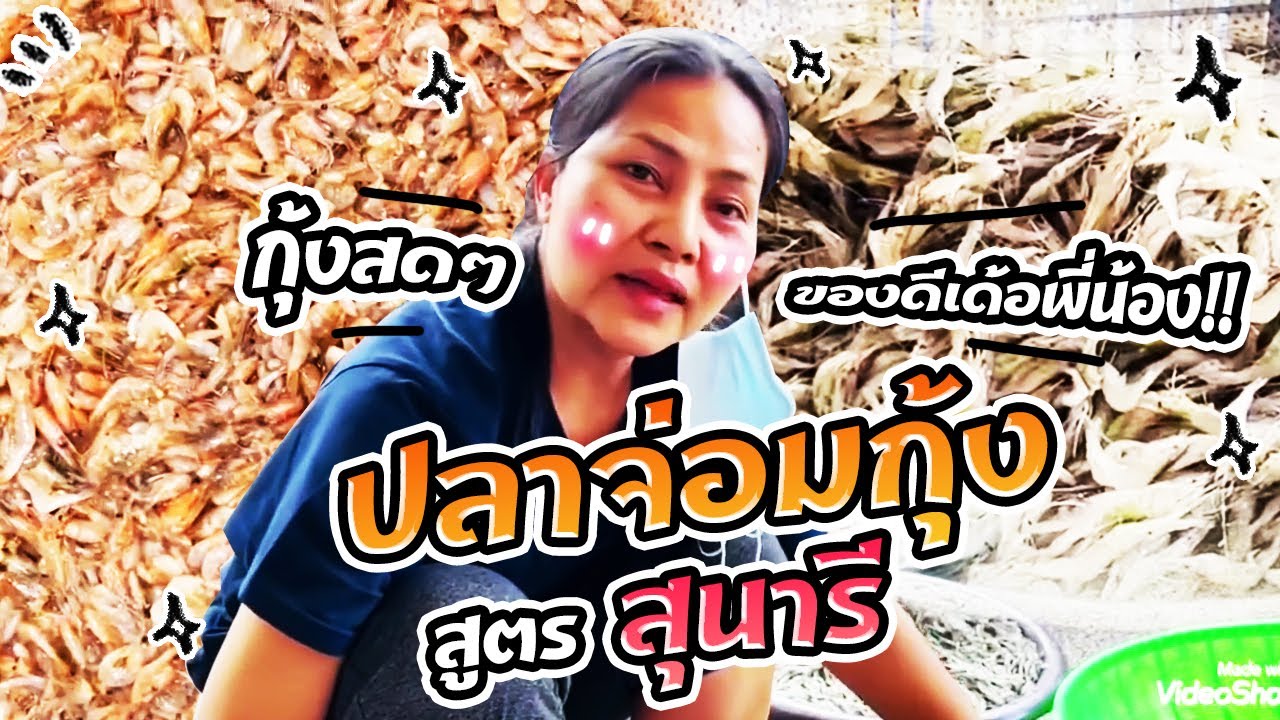 Sunaree-สุนารีทำปลาจ่อมกุ้ง