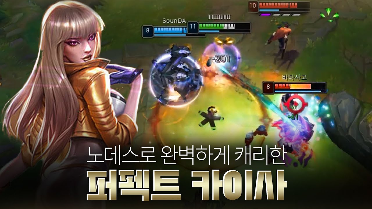 교과서처럼 완벽하게 캐리한 퍼펙트 카이사