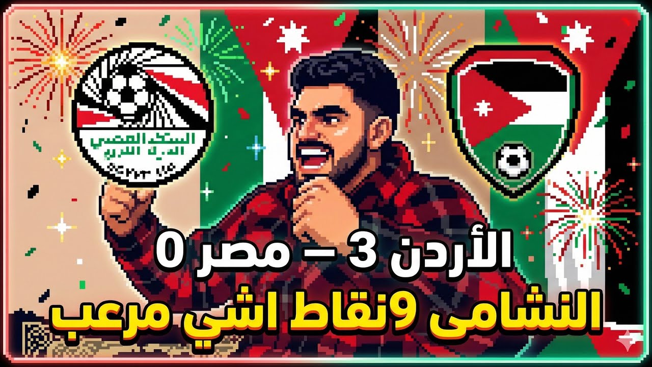 ليلة سقوط الفراعنة أمام النشامى! 🇯🇴💪 (رد فعل ناااري)