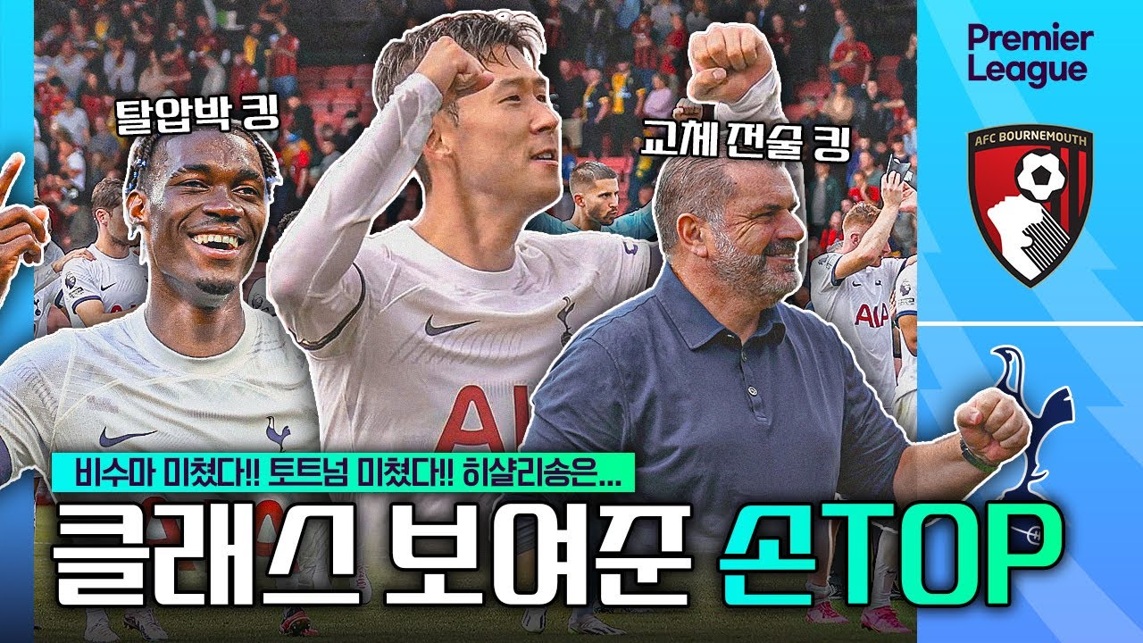 [후토크] 조력자 손흥민, 원톱도 괜찮은데?! 토트넘 축구가 재밌습니다!!