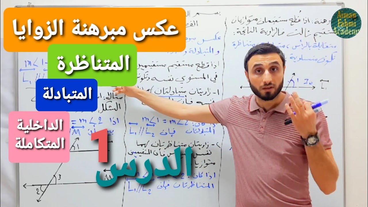 الدرس الأول// رياضيات ثاني متوسط(عكس مبرهنة الزوايا المتناظرة والمتبادلة والداخلية المتكاملة) فصل5