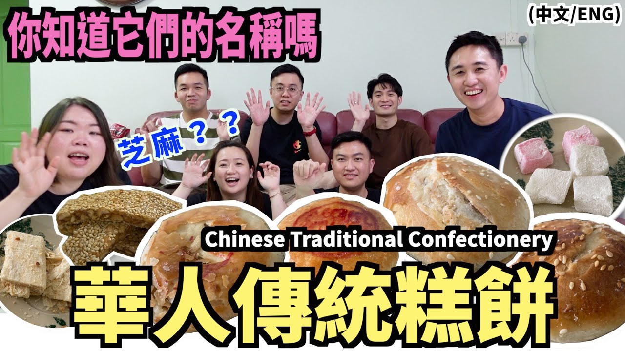 華人傳統糕餅｜尋找古早味 ｜你能說得出它們的名稱嗎？Chinese Traditional Confectionery｜Do you know their names? (中文/Eng)
