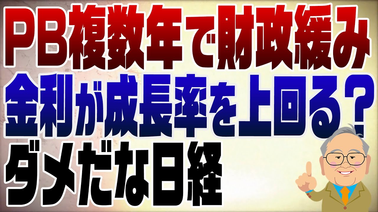 1412回　PB複数年で財政が緩んで金利が成長率を上回る？なんにも分かってない日経
