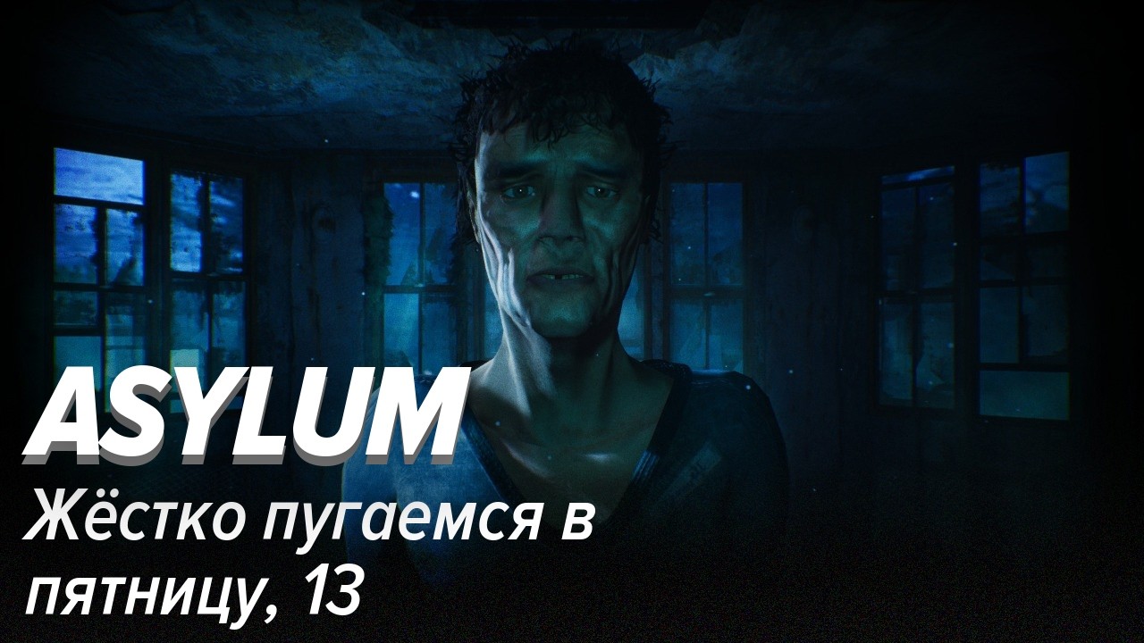 ASYLUM. Жёстко пугаемся в пятницу 13-го