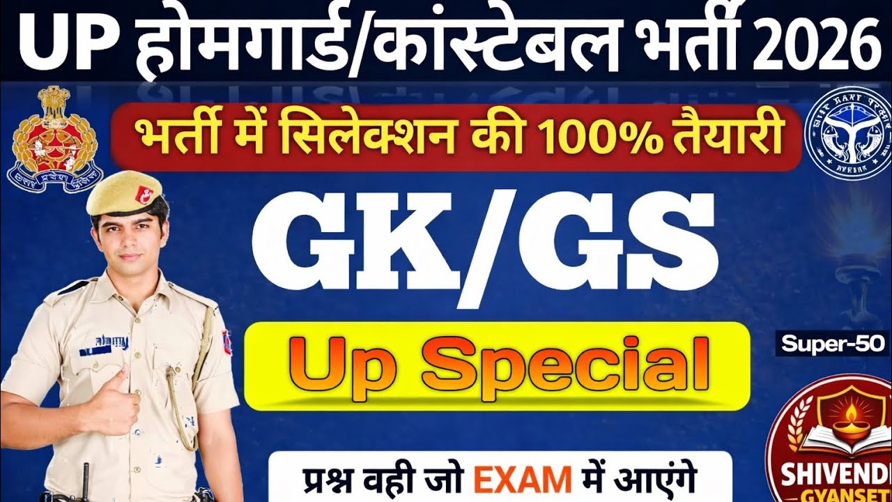 संपूर्ण अत्तर प्रदेश HOMEGUARD/CONSTABLE GK-GS MOST IMPORTENT 50MCQ 