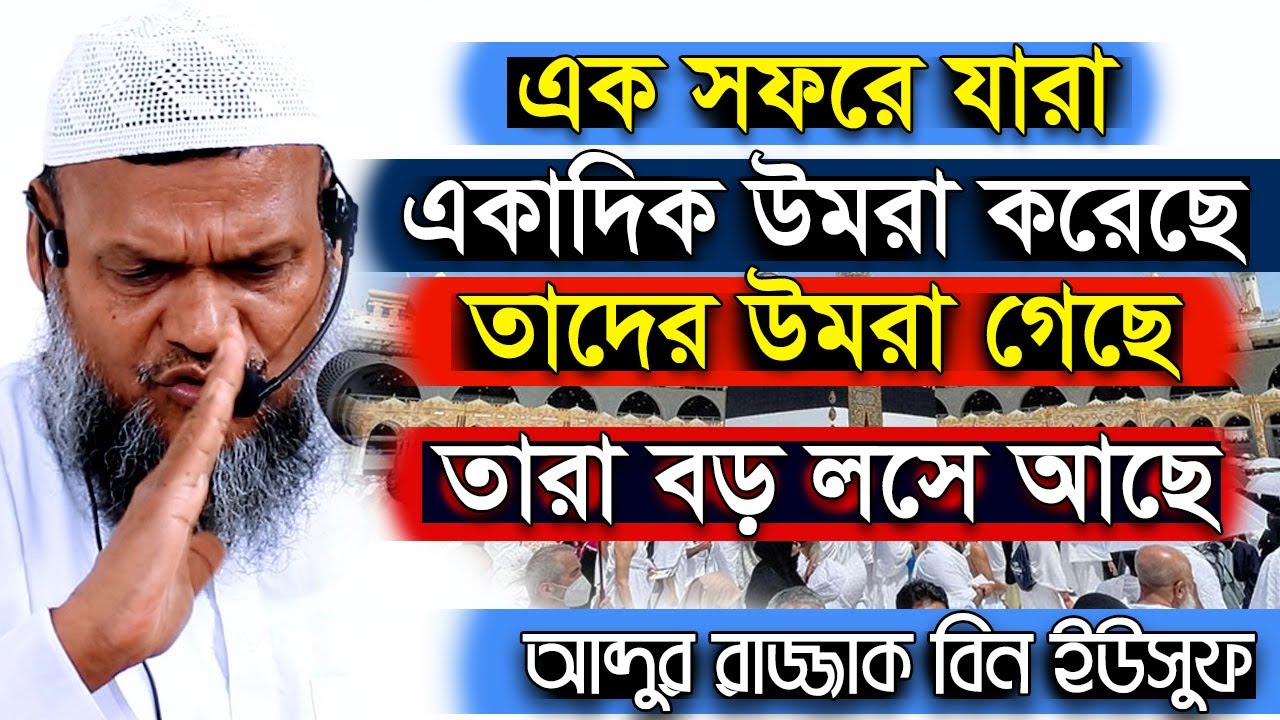 এক সফরে একাধিক উমরাহ করা যাবে কী? । শায়খ আব্দুর রাজ্জাক বিন ইউসুফ |  abdur razzak bin yousuf