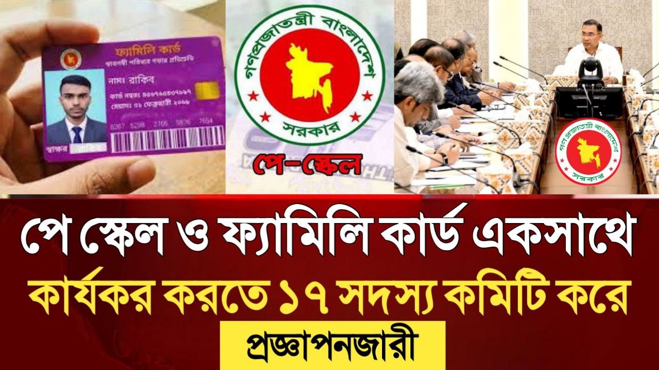 পে স্কেল ও ফ্যামিলি কার্ড একসাথে কার্যকর করতে ১৭ সদস্য কমিটি করে প্রজ্ঞাপনজারী।