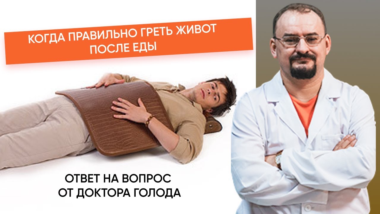 Когда правильно греть живот после еды.