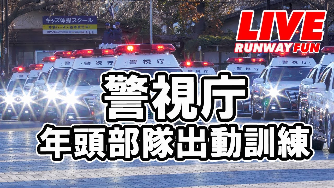 🔴[LIVE] 令和8年 警視庁 年頭部隊出動訓練 2026.1.9