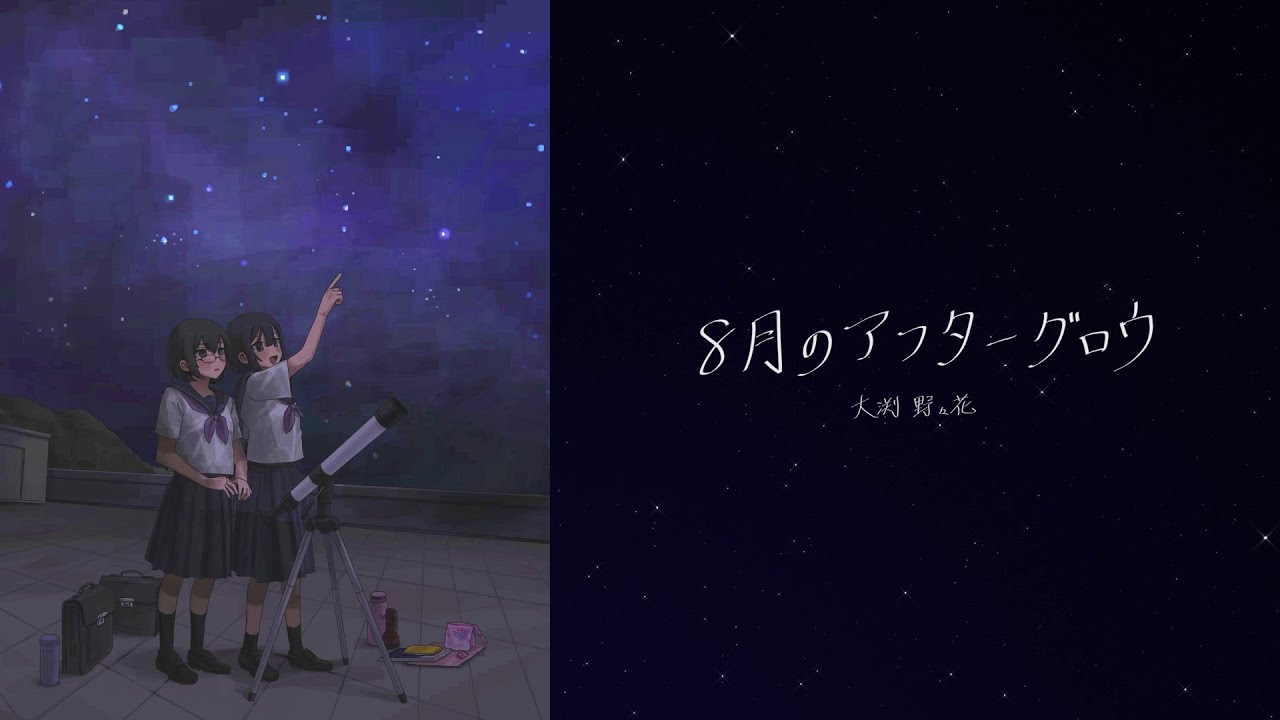 大渕野々花「8月のアフターグロウ」（作詞：川野優希・作編曲：郡陽介）【Official Audio】